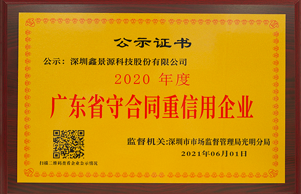 君馭品牌-鑫景源科技_榮譽資質(zhì)_2020年度廣東省守合同重信用企業(yè)